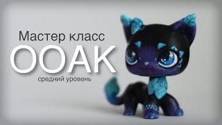 LPS: Как сделать ооак? / мастер класс ооак лпс / уровень-средний