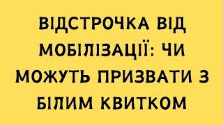 Відстрочка від мобілізації: чи можуть призвати з білим квитком