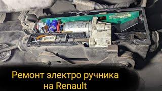 Ремонт электро ручника на Renault