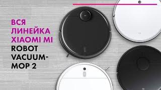 Роботы-пылесосы XIAOMI Vacuum-Mop 2: 2 Lite, 2 Pro и 2 Ultra  БОЛЬШОЙ ТЕСТ