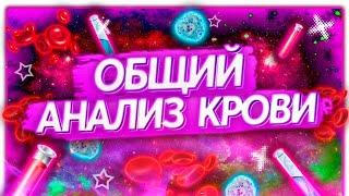 Расшифровка / Общий анализ крови / ОАК / АНАЛИЗ КРОВИ