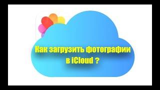 Фото iCloud. Освободи место на Айфоне поместив фото и видео в хранилище iCloud!