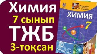 Химия 7 сынып ТЖБ 3-тоқсан