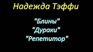 Надежда Тэффи, юмористические рассказы. "Блины", "Дураки", "Репетитор", аудиокниги, Nadezhda Teffi