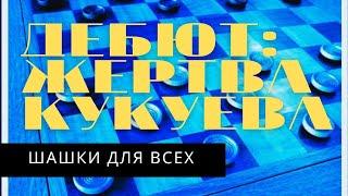 Дебют по шашкам: Жертва Кукуева 10. ... аb6