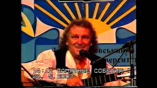 Валерій Петренко. Валерий Петренко  2003 год творческий вечер ДНУ Днепропетровск