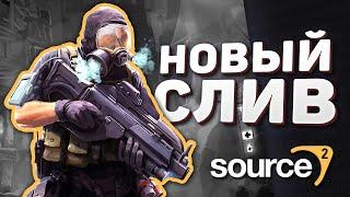 КРУПНЫЙ слив FPS игры на Source 2 (возможно CS:GO)