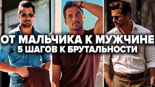 КАК ВЫГЛЯДЕТЬ МУЖЕСТВЕННО!? 5 СЕКРЕТОВ, КОТОРЫЕ СДЕЛАЮТ ТЕБЯ БРУТАЛЬНЫМ!