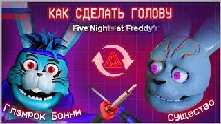  КАК СДЕЛАТЬ ГОЛОВУ Аниматроника Глэмрок Бонни | Туториал DIY | Косплей FNAF: Security Breach Ruin