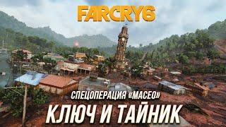 Far Cry 6 - Ключ и тайник с монеда | Спецоперация "Масео"