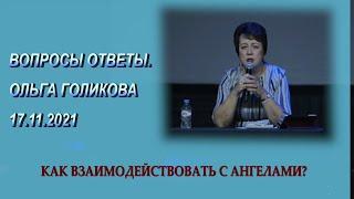 Как взаимодействовать с Ангелами. Ольга Голикова