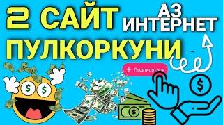2 Сайти Пулкоркуни Аз Интернет - Пулкоркуни Тч