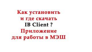 Как установить и где скачать ib client - приложение для работы в МЭШ