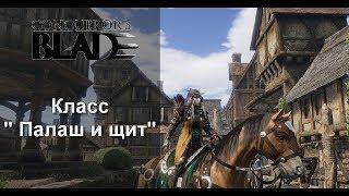 Conqueror's Blade  Палаш и Щит