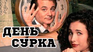 День сурка (1993) «Groundhog Day» - Трейлер (Trailer)