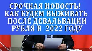 как будем выживать после девальвации рубля в  2022 году