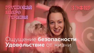 Групповая сессия №3 | ОЩУЩЕНИЕ БЕЗОПАСНОСТИ И УДОВОЛЬСТВИЯ ОТ ЖИЗНИ