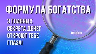 Формула богатства: это обеспечит безбедную старость! Как стать богатым? Финансовая грамотность