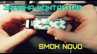 FIX SMOK NOVO ( NOT HITTING / FIRING / 4 BLINKS / PINS ) Ремонт