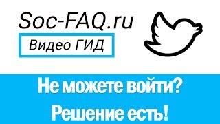 Не могу войти в Твиттер - забыл логин или пароль, сервис недоступен, страница взломана.