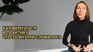 Как вернуться в практику, если что-то внутри сломалось. Откат в практике. Ничего не хочется