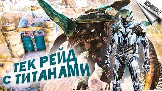 ТЕК РЕЙД С ТИТАНАМИ В АРК (ивент) - ARK Survival Evolved