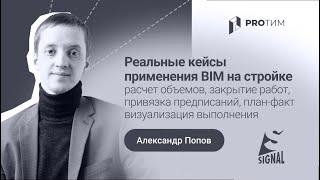 «Реальные кейсы применения BIM на стройке: расчет объемов, закрытие работ...»