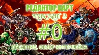 [Редактор карт Warcraft 3] - Урок 0 - Как создать карту в warcraft 3 (Введение, с чего начать)