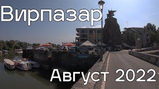 Вирпазар (Скадарское озеро). Черногория - август 2022