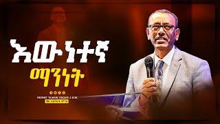 እውነተኛ ማንነት | አስደናቂ ትምህርት በቄስ ትዕግስቱ ሞገስ  |Kes Tigistu Moges 2024