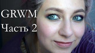 #70 Get Ready With Me УТРОООО :I Болтовня Часть 2.