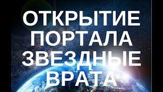 АКТИВАЦИЯ ПОРТАЛА-ЗВЕЗДНЫЕ ВРАТА-СОЕДИНЕНИЕ С МАСТЕРАМИ ЛЕМУРИИ И АНГЕЛЬСКИМИ СФЕРАМИ О. Ревковская