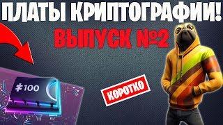 ПЛАТЫ КРИПТОГРАФИИ FORTNITE | ВЫПУСК №2 | [КОРОТКО]