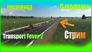 Стрим! Transport Fever 2/  прохождение!