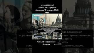 Непокоренный Ленинград: прорыв блокады 18 января 1943 г@Канал Вербовского Вадима#shorts