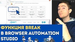 BAS: Модуль Логика Скрипта - Функция BREAK  | Для чего BREAK, как и почему его используют в скриптах