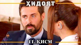 ХИДОЯТ КИСМИ 11 | СЕЗОНИ 1-ум