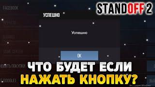 Что будет если нажать на кнопку восстановить покупки в standoff 2