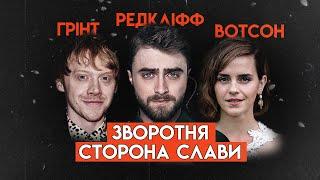 Життя Після Гаррі Поттера: Емма Вотсон, Руперт Грінт, Денієл Редкліфф | Повна Біографія