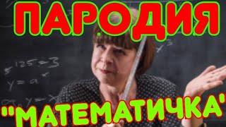 Пародия на Артура Пирожкова "Алкоголичка" ("Математичка")