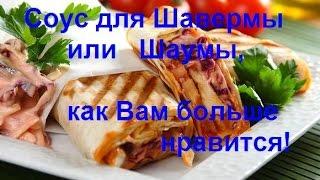 Соус для Шавермы или Шаурмы. Приготовим Сами! | Sauce for Shawarma or Shawarma