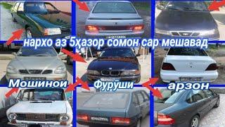 МОШИНОИ ФУРУШИ АРЗОН СРОЧНО ОПЕЛ НЕКСИ ВАЗ СТАРЕКС БМВ ВА ГАЙРА