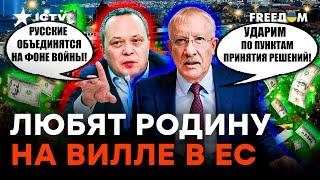 Прутся на "ПРОКЛЯТЫЙ" Запад! Чиновники РФ МАССОВО скупают недвижимость в ЕС