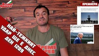 Днес се очкава да е НАЙ-ТЕЖКИЯТ УДАР на Иран срещу ИзраелИзраел нервно търси САЩДен 1209