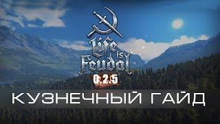 Life is Feudal MMO #32 - Кузнечный гайд (или откуда берутся инструменты)