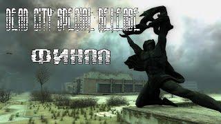 STALKER Dead City Special Release..Уничтожить Атмосферную Установку.ФИНАЛ