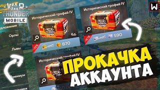 Открываем мои ПЕРВЫЕ КОНТЕЙНЕРЫ в Мобильной Тундре! ► War Thunder Mobile