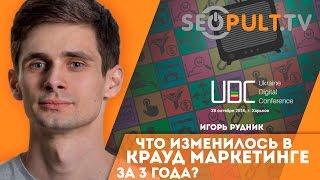 Что изменилось в крауд маркетинге за 3 года? Игорь Рудник про crowd marketing. это uadigitalconf