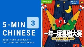 Advanced Chinese with[ SUPER SKETCH SHOW] -《世界上最美的女人》-Part C