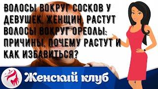 Волосы вокруг сосков у девушек, женщин, растут волосы вокруг ореолы: причины, почему растут и как .